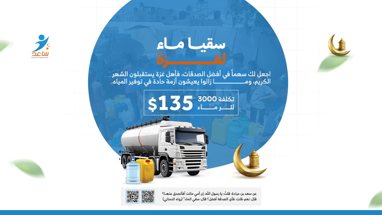 مشروع سقيا الماء