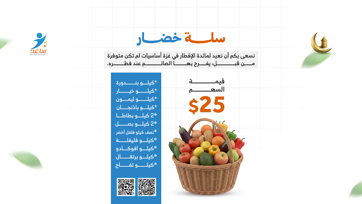 سلال الخضار - سباق الرحمة